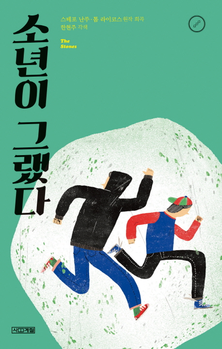 소년이 그랬다